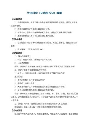 幼儿园大班科学教案《牙齿旅行记》 包含反思预览