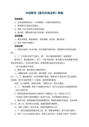 幼儿园中班数学优秀教案《春天的电话亭》 包含反思预览