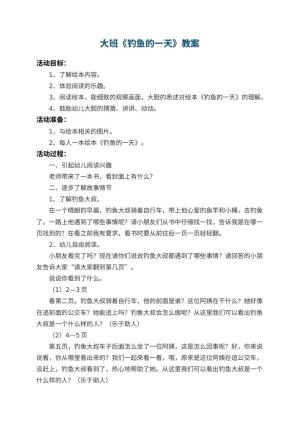 幼儿园大班教案《钓鱼的一天》 包含反思