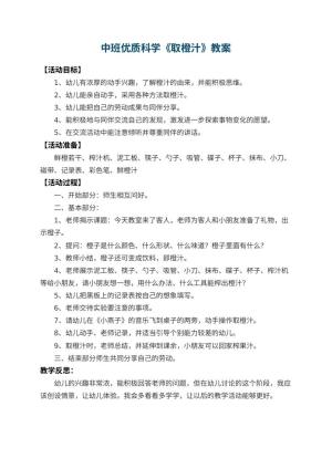 幼儿园中班优质科学教案《取橙汁》 包含反思预览