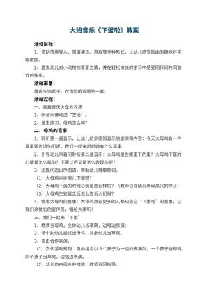 幼儿园大班音乐教案《下蛋啦》 包含反思预览