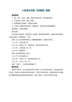 幼儿园小班音乐优质教案《动物园》 包含反思