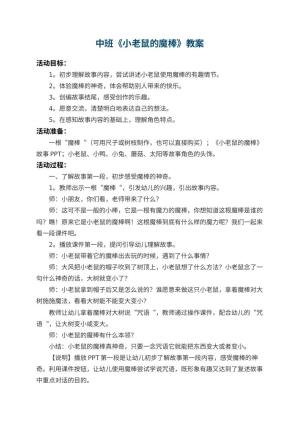 幼儿园中班教案《小老鼠的魔棒》 包含反思
