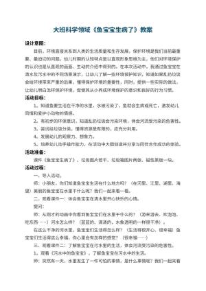 幼儿园大班科学领域教案《鱼宝宝生病了》 包含反思预览