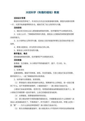 幼儿园大班科学教案《有趣的蜡烛》 包含反思预览