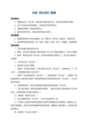 幼儿园大班教案《风火轮》预览