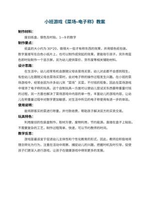 幼儿园小班游戏教案《菜场-电子称》 包含反思预览