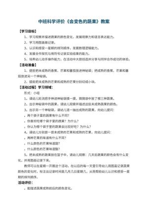 幼儿园中班科学教案评价《会变色的蔬果》 包含反思预览