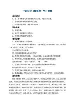 幼儿园小班科学优秀教案《蝴蝶的一生》 包含反思预览
