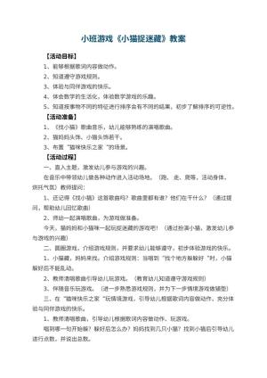 幼儿园小班游戏教案《小猫捉迷藏》 包含反思预览