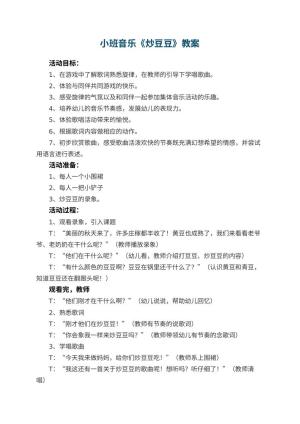 幼儿园小班音乐《炒豆豆》教案 包含反思预览