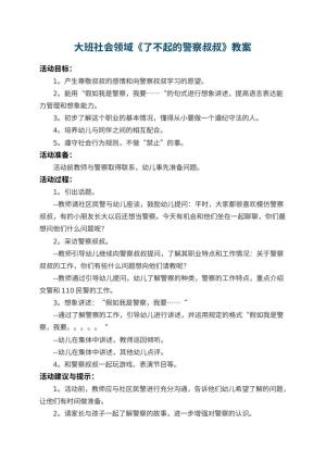 幼儿园大班社会领域教案《了不起的警察叔叔》