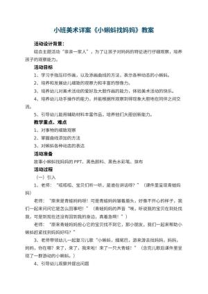 幼儿园小班美术详案教案《小蝌蚪找妈妈》 包含反思预览