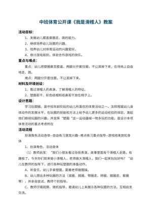 幼儿园中班体育公开课教案《我是滑稽人》预览