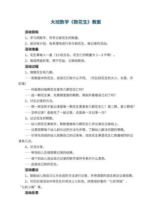 幼儿园大班数学教案《数花生》 包含反思