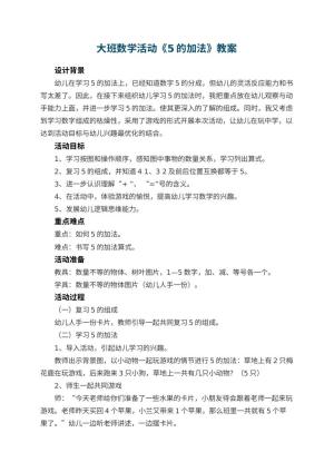 幼儿园大班数学活动教案《5的加法》 包含反思预览