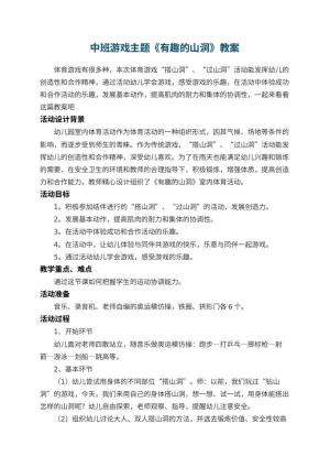 幼儿园中班游戏主题教案《有趣的山洞》 包含反思预览