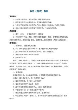 幼儿园中班教案《雨伞》