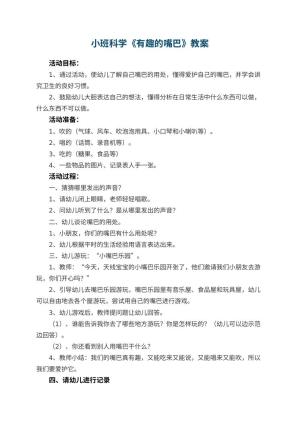 幼儿园小班科学优秀教案《有趣的嘴巴》 包含反思