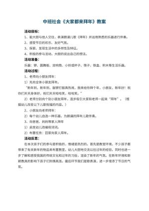 幼儿园中班社会教案《大家都来拜年》 包含反思预览