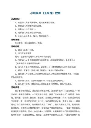 幼儿园小班美术教案《玉米棒》 包含反思