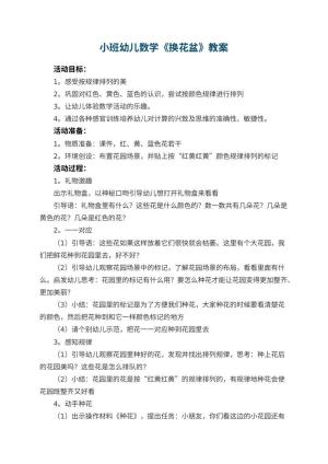 幼儿园小班幼儿数学教案《换花盆》 包含反思