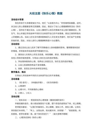 幼儿园大班主题教案《快乐心情》 包含反思预览