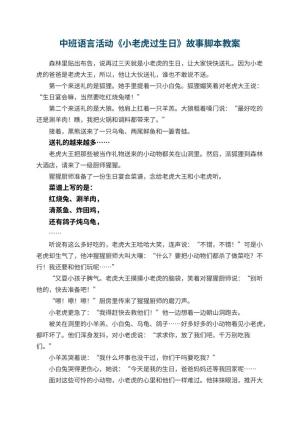 幼儿园中班语言活动《小老虎过生日》故事脚本 包含反思预览