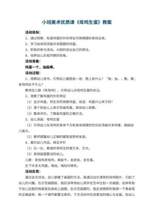 幼儿园小班美术优质课教案《母鸡生蛋》 包含反思预览