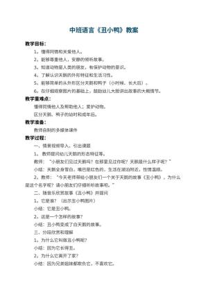 幼儿园中班语言教案《丑小鸭》 包含反思预览