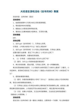 幼儿园大班语言游戏活动教案《去年的树》 包含反思预览