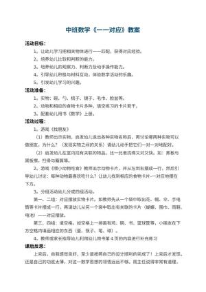 幼儿园中班数学教案《一一对应》 包含反思预览