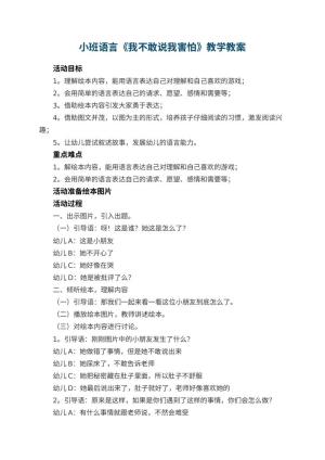 幼儿园小班语言教案《我不敢说我害怕》教学 包含反思预览