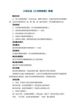 幼儿园小班社会教案《小动物做客》 包含反思
