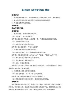 幼儿园中班语言优秀教案《参观花灯展》 包含反思预览