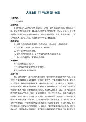 幼儿园大班主题优秀教案《了不起的我》 包含反思