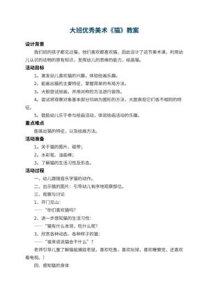 幼儿园大班优秀美术教案《猫》 包含反思预览