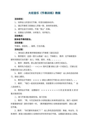 幼儿园大班音乐优秀教案《节奏训练》 包含反思