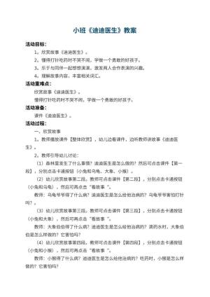 幼儿园小班教案《迪迪医生》