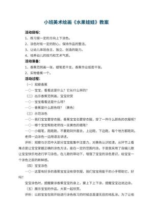 幼儿园小班美术绘画教案《水果娃娃》