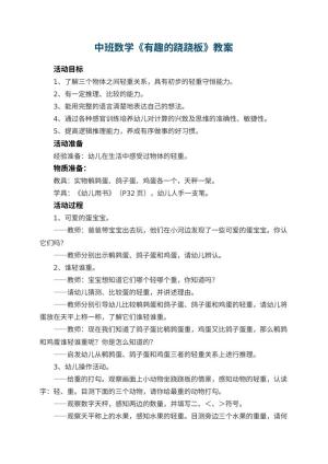 幼儿园中班数学教案《有趣的跷跷板》 包含反思预览