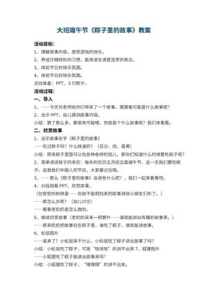 幼儿园大班端午节教案《粽子里的故事》 包含反思预览