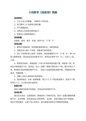 幼儿园小班数学教案《投纸球》 包含反思预览