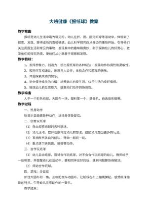 幼儿园大班健康优秀教案《报纸球》 包含反思预览