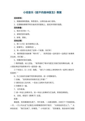 幼儿园小班音乐教案《能干的森林医生》 包含反思预览