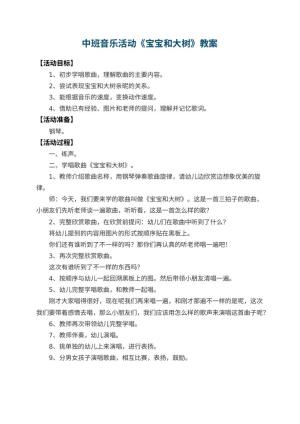 幼儿园中班音乐活动教案《宝宝和大树》