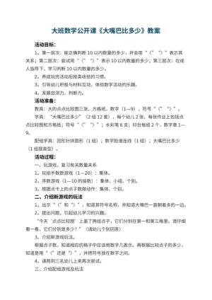 幼儿园大班数学公开课教案《大嘴巴比多少》 包含反思预览