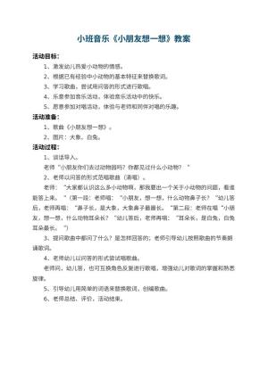 幼儿园小班音乐优秀教案《小朋友想一想》预览