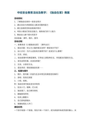 幼儿园中班安全教育活动教案及教学：《独自在家》 包含反思