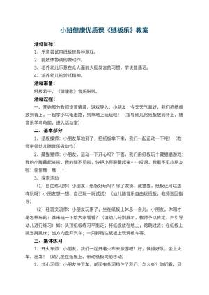 幼儿园小班健康优质课教案《纸板乐》 包含反思预览